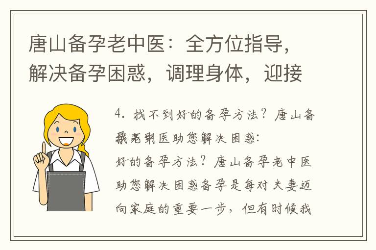 唐山備孕老中醫：全方位指導，解決備孕困惑，調理身體，迎接‘寶寶計劃’！