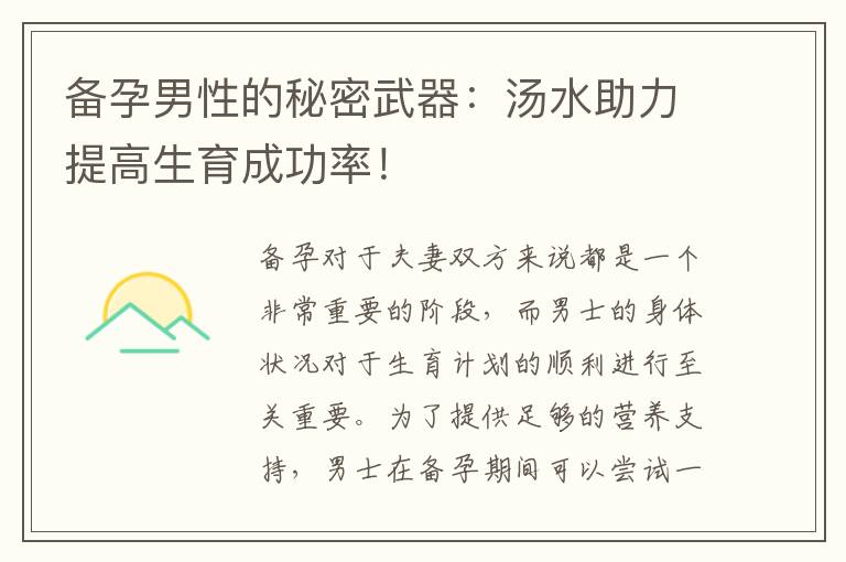 備孕男性的秘密武器：湯水助力提高生育成功率！