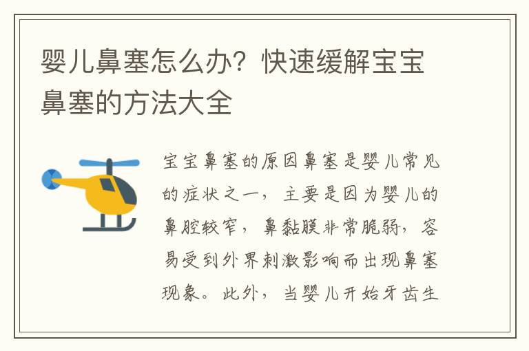 嬰兒鼻塞怎么辦？快速緩解寶寶鼻塞的方法大全