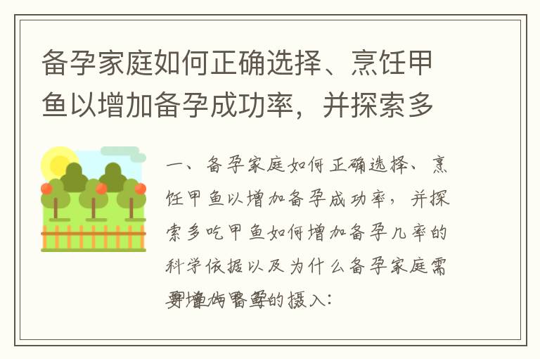 備孕家庭如何正確選擇、烹飪甲魚以增加備孕成功率，并探索多吃甲魚如何增加備孕幾率的科學依據以及為什么備孕家庭需要增加甲魚的攝入_備孕夫婦的催乳素高調理指南：提升備孕成功率的健康必修課
