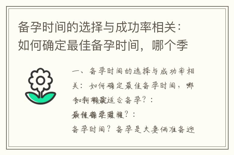備孕時間的選擇與成功率相關：如何確定最佳備孕時間，哪個季節最適合備孕？_備孕時間規劃：何時開始備孕才最合適？