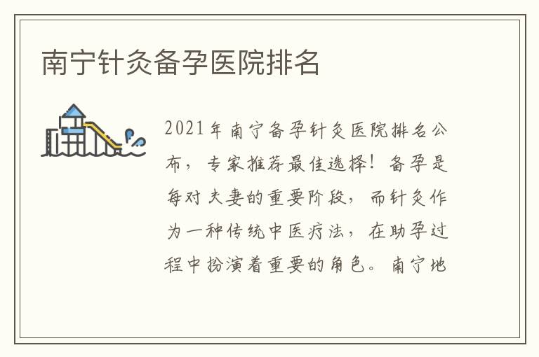 南寧針灸備孕醫(yī)院排名