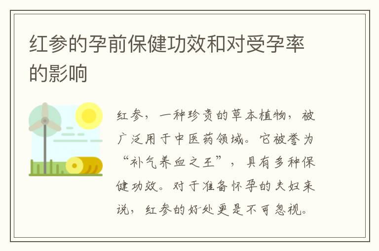 紅參的孕前保健功效和對受孕率的影響