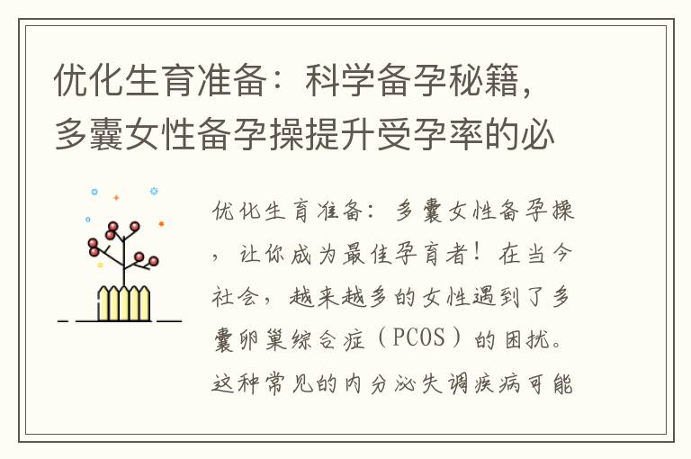 優化生育準備：科學備孕秘籍，多囊女性備孕操提升受孕率的必備技巧！