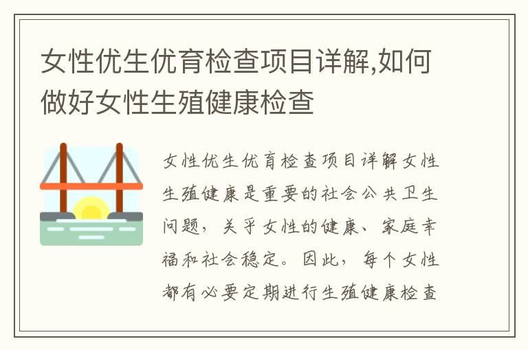 女性優(yōu)生優(yōu)育檢查項(xiàng)目詳解,如何做好女性生殖健康檢查
