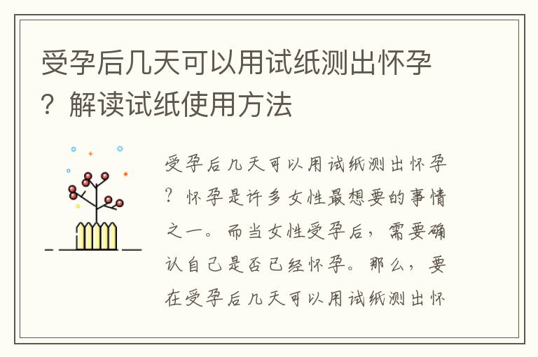 受孕后幾天可以用試紙測出懷孕？解讀試紙使用方法