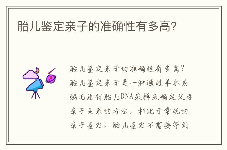 胎兒鑒定親子的準確性有多高？