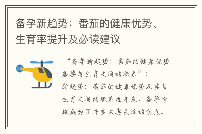 備孕新趨勢：番茄的健康優勢、生育率提升及必讀建議