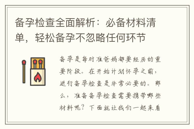 備孕檢查全面解析：必備材料清單，輕松備孕不忽略任何環節