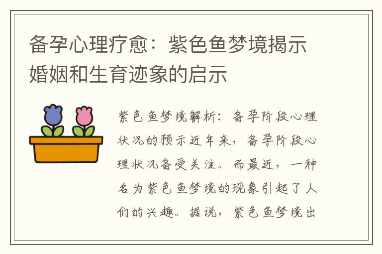 備孕心理療愈：紫色魚夢境揭示婚姻和生育跡象的啟示