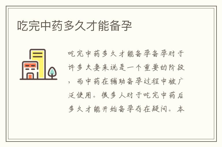 吃完中藥多久才能備孕