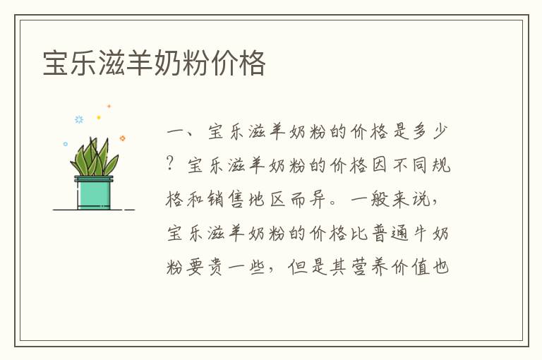 寶樂滋羊奶粉價格