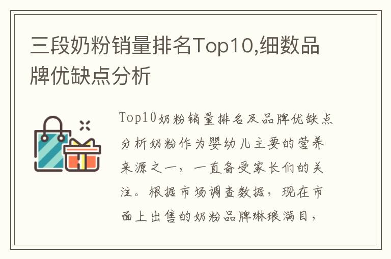 三段奶粉銷量排名Top10,細(xì)數(shù)品牌優(yōu)缺點(diǎn)分析