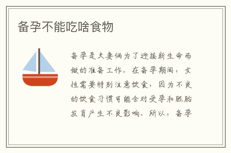 備孕不能吃啥食物