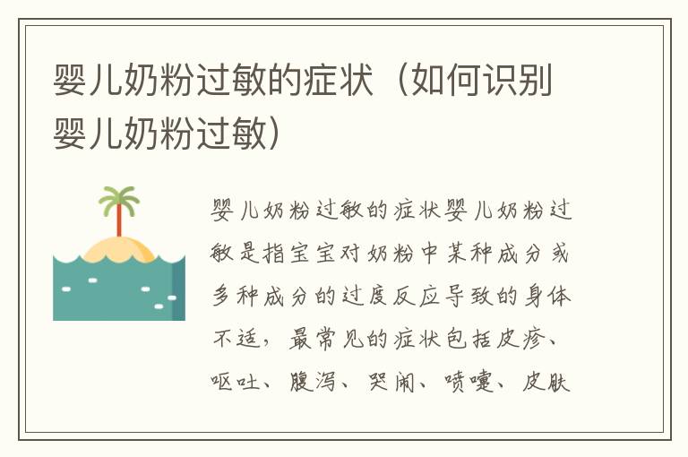 嬰兒奶粉過(guò)敏的癥狀（如何識(shí)別嬰兒奶粉過(guò)敏）
