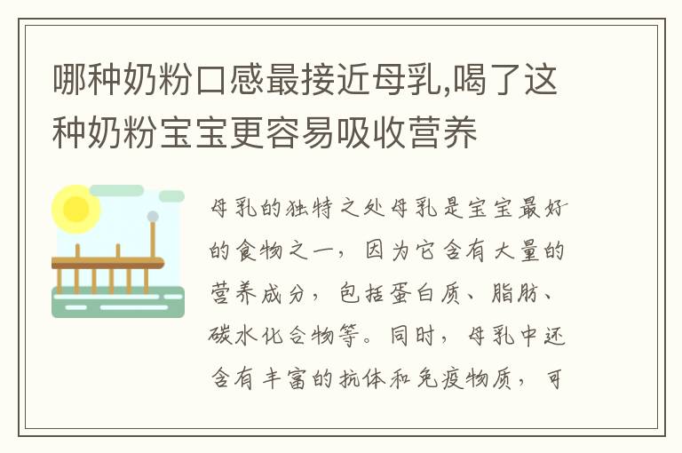哪種奶粉口感最接近母乳,喝了這種奶粉寶寶更容易吸收營(yíng)養(yǎng)