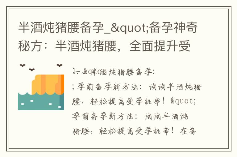 半酒燉豬腰備孕_"備孕神奇秘方：半酒燉豬腰，全面提升受孕成功率！"