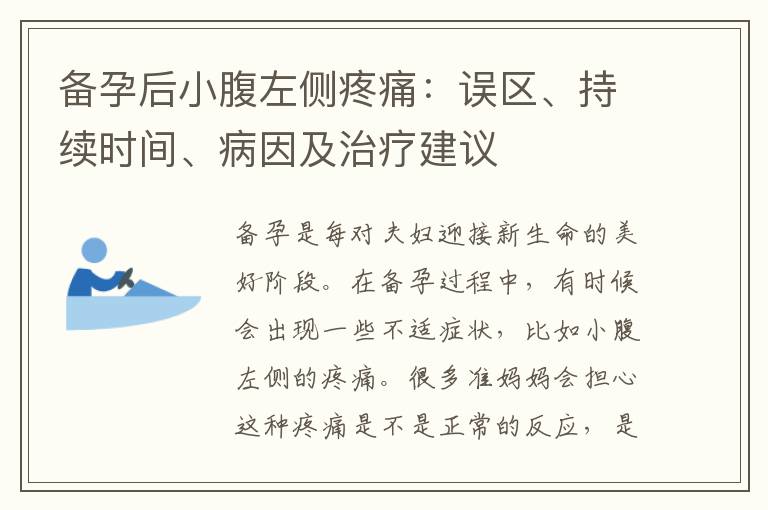 備孕后小腹左側疼痛：誤區(qū)、持續(xù)時間、病因及治療建議