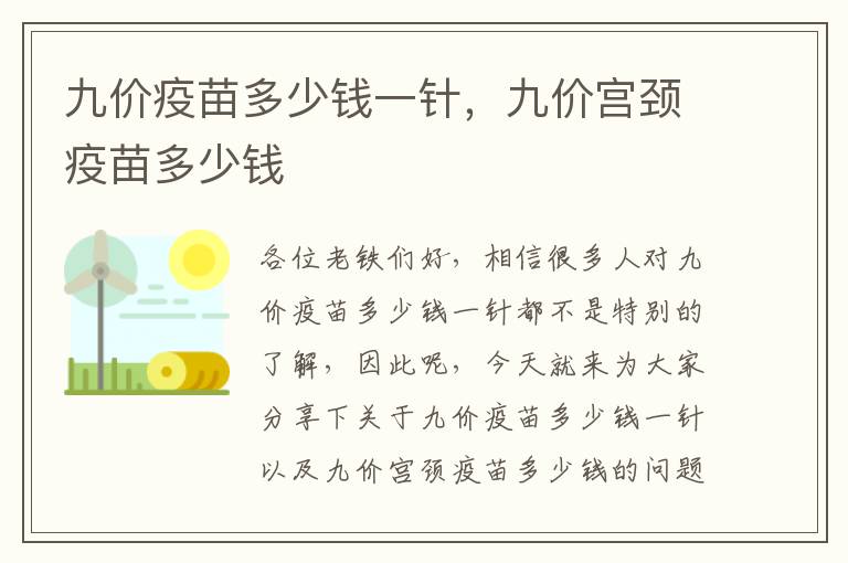九價(jià)疫苗多少錢一針，九價(jià)宮頸疫苗多少錢
