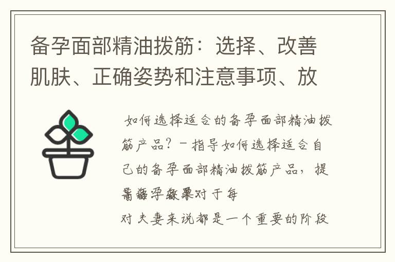 備孕面部精油撥筋：選擇、改善肌膚、正確姿勢和注意事項、放松愉快