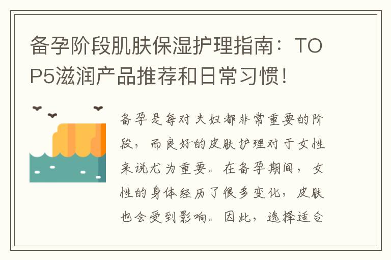 備孕階段肌膚保濕護(hù)理指南：TOP5滋潤(rùn)產(chǎn)品推薦和日常習(xí)慣！
