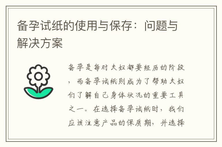 備孕試紙的使用與保存：問題與解決方案