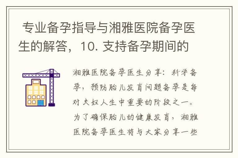  專業備孕指導與湘雅醫院備孕醫生的解答，10. 支持備孕期間的營養、心理、生活小竅門分享