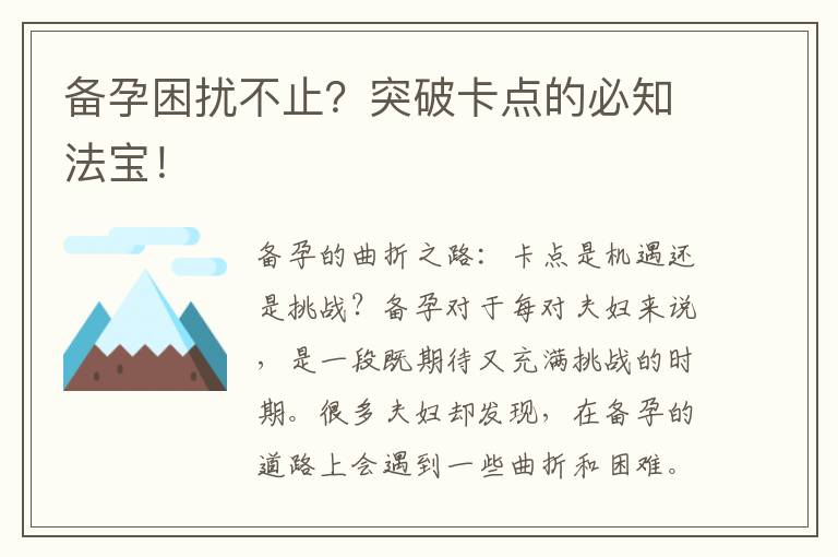 備孕困擾不止？突破卡點的必知法寶！