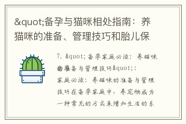 "備孕與貓咪相處指南：養貓咪的準備、管理技巧和胎兒保健"