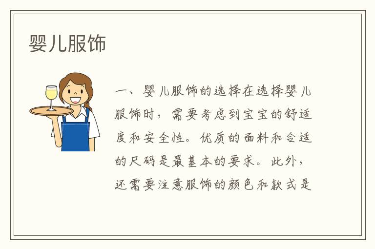 嬰兒服飾