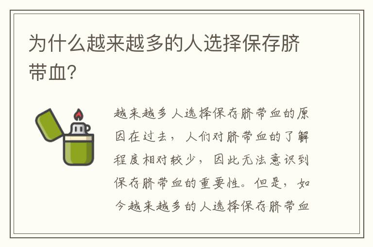 為什么越來越多的人選擇保存臍帶血？
