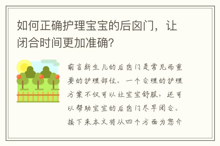 如何正確護理寶寶的后囟門，讓閉合時間更加準確？