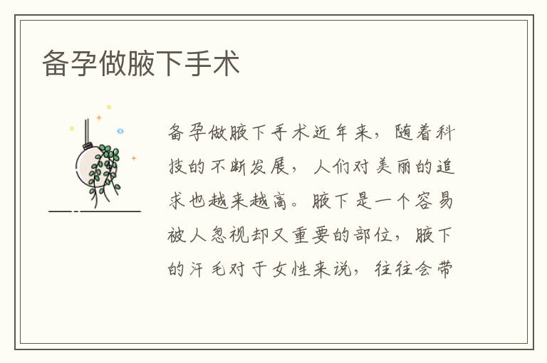 備孕做腋下手術(shù)