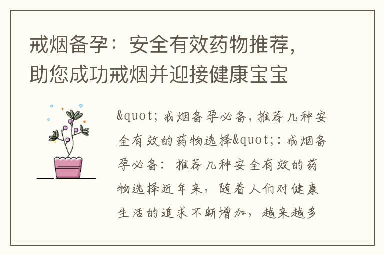 戒煙備孕：安全有效藥物推薦，助您成功戒煙并迎接健康寶寶