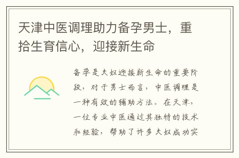 天津中醫調理助力備孕男士，重拾生育信心，迎接新生命