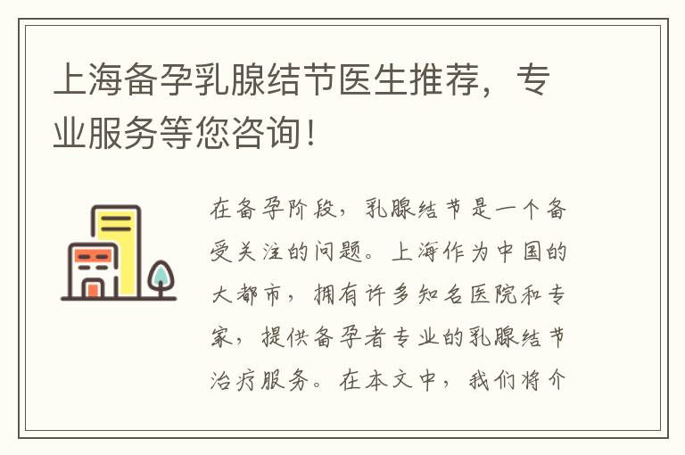 上海備孕乳腺結節醫生推薦，專業服務等您咨詢！