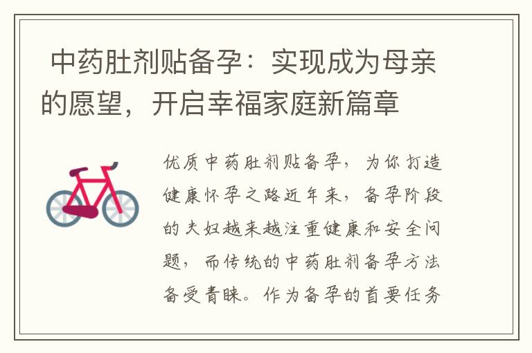  中藥肚劑貼備孕：實(shí)現(xiàn)成為母親的愿望，開啟幸福家庭新篇章
