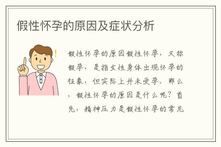 假性懷孕的原因及癥狀分析