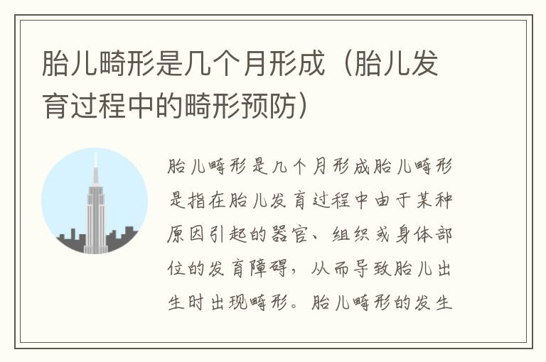 胎兒畸形是幾個(gè)月形成（胎兒發(fā)育過程中的畸形預(yù)防）