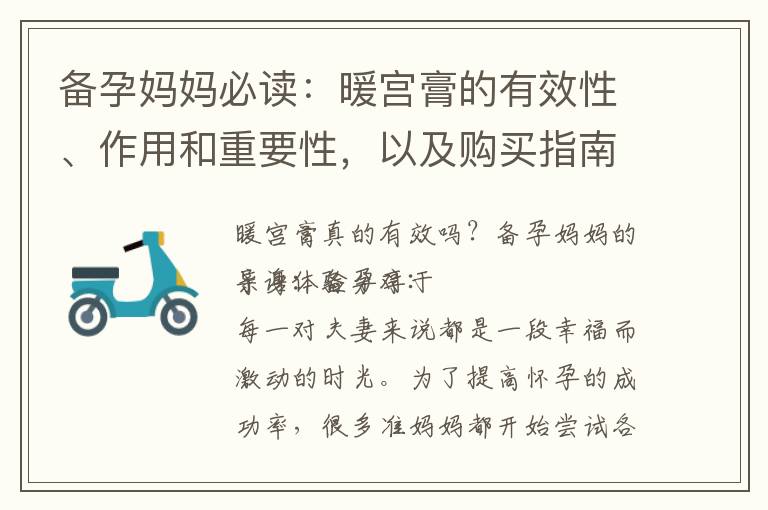 備孕媽媽必讀：暖宮膏的有效性、作用和重要性，以及購買指南！