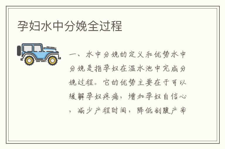 孕婦水中分娩全過(guò)程
