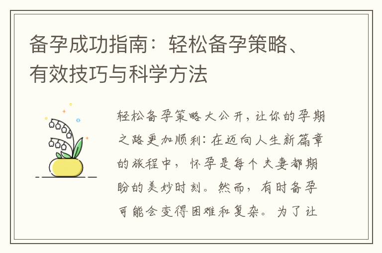 備孕成功指南：輕松備孕策略、有效技巧與科學(xué)方法