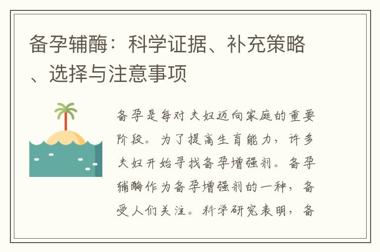 備孕輔酶：科學(xué)證據(jù)、補充策略、選擇與注意事項