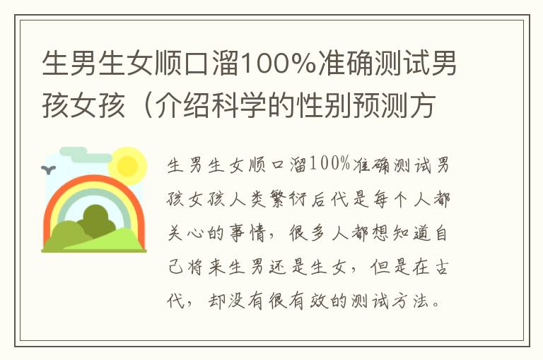 生男生女順口溜100%準確測試男孩女孩（介紹科學的性別預測方法）