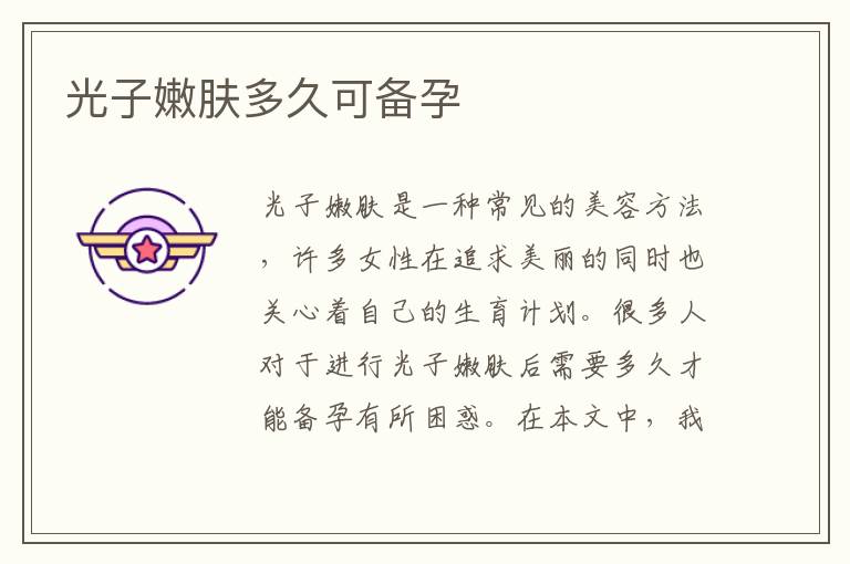 光子嫩膚多久可備孕