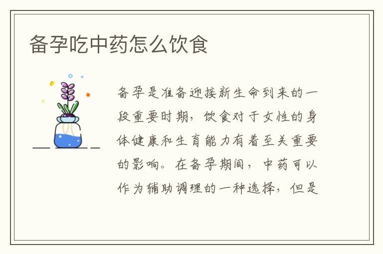 備孕吃中藥怎么飲食