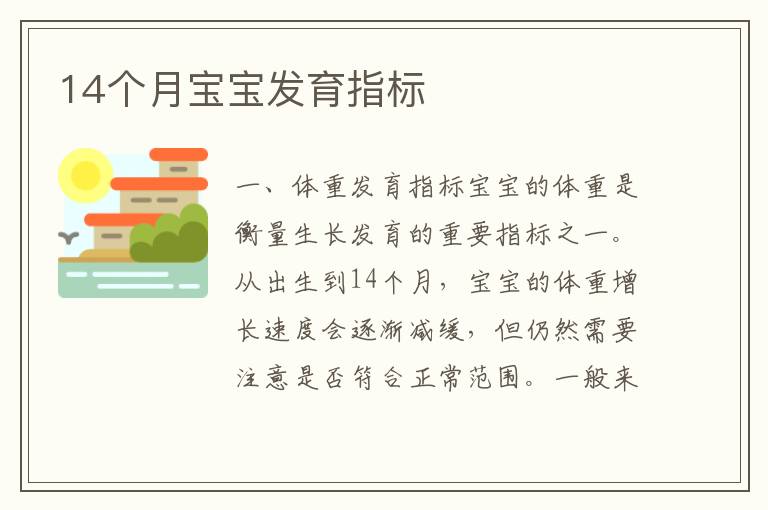 14個月寶寶發育指標