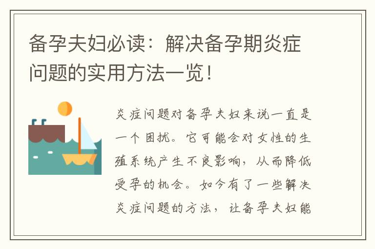 備孕夫婦必讀：解決備孕期炎癥問題的實用方法一覽！