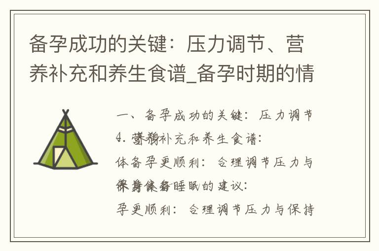 備孕成功的關(guān)鍵：壓力調(diào)節(jié)、營養(yǎng)補(bǔ)充和養(yǎng)生食譜_備孕時(shí)期的情緒波動與哭泣：如何相互支持與調(diào)節(jié)情緒？