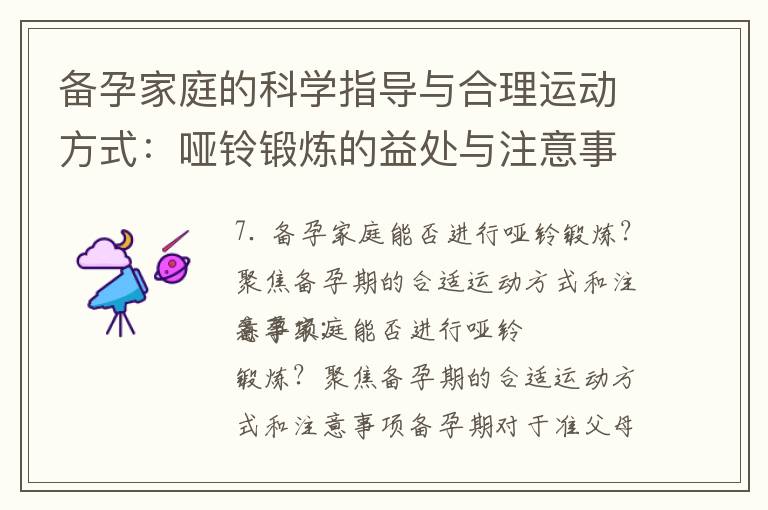 備孕家庭的科學(xué)指導(dǎo)與合理運(yùn)動方式：啞鈴鍛煉的益處與注意事項(xiàng)分析